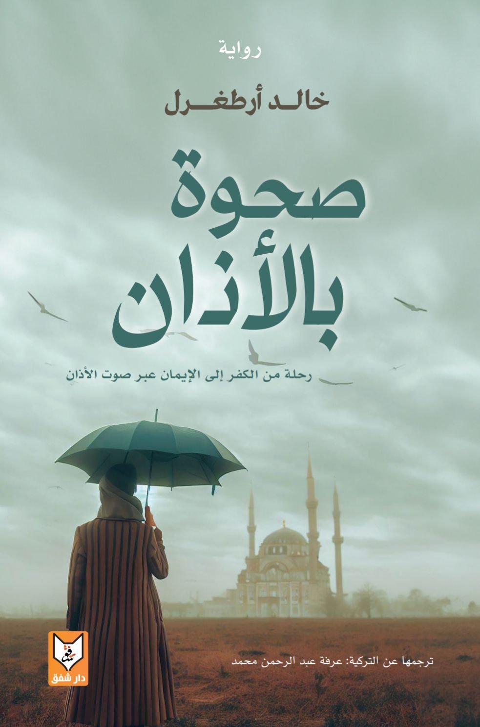 صحوة بالأذان(رحلة من الكفر إلى الإيمان عبر صوت الأذان) – خالد أرطغرل صحوة بالأذان(رحلة من الكفر إلى الإيمان عبر صوت الأذان) - خالد أرطغرل