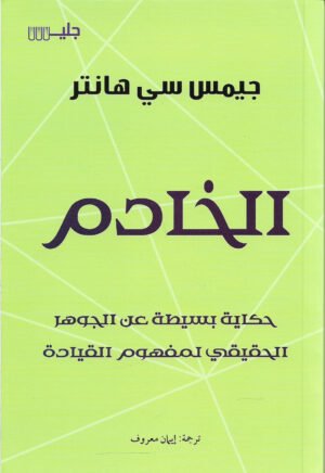 الخادم - جيمس سي هانتر