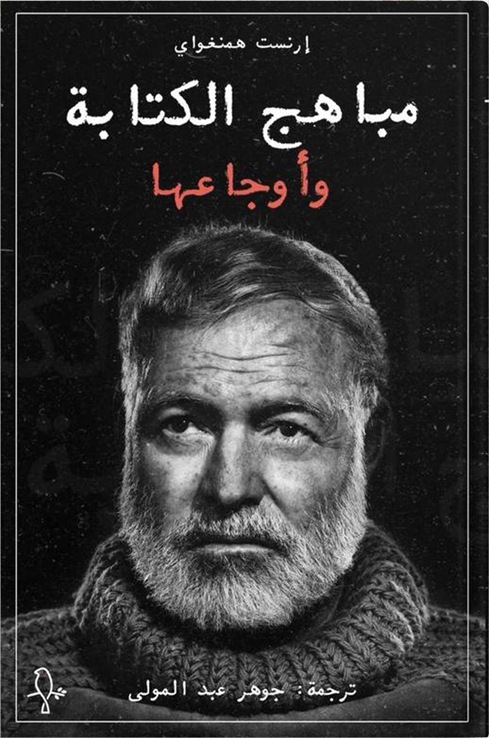 مباهج الكتابة وأوجاعها - إرنست همنغواي مباهج الكتابة وأوجاعها - إرنست همنغواي