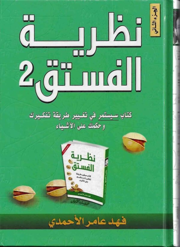 نظرية الفستق 2 - فهد عامر الأحمدي
