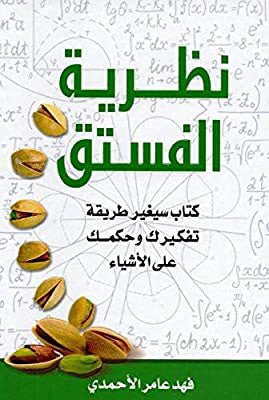 نظرية الفستق1 - فهد عامر الأحمدي