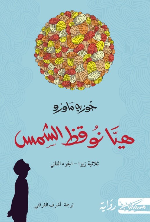 هيا نوقظ الشمس - جوزيه ماورو