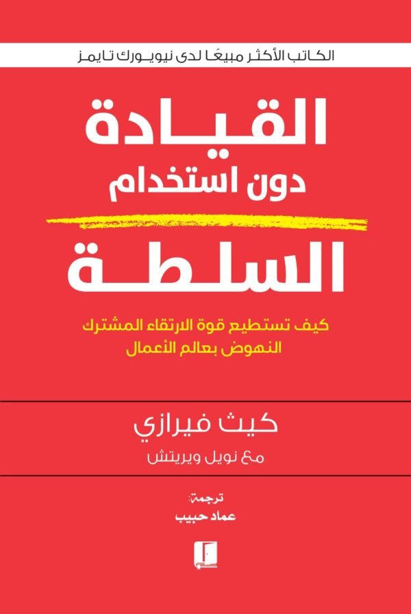 القيادة دون استخدام السلطة - كيث فيرازي