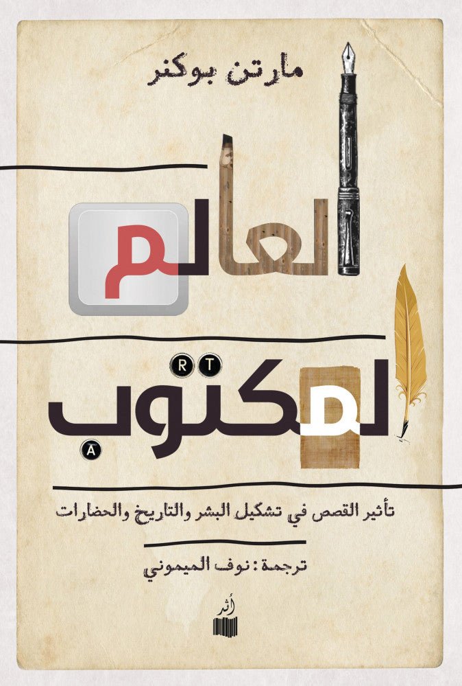 العالم المكتوب – مارتن بوكنر العالم المكتوب - مارتن بوكنر