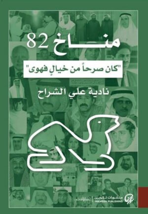 مناخ 82: كان صرحاً من خيال فهوى - نادية علي الشراح