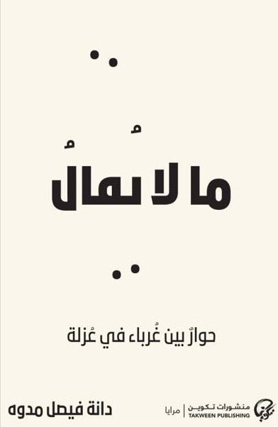 ما لا يقال - دانه فيصل مدوه