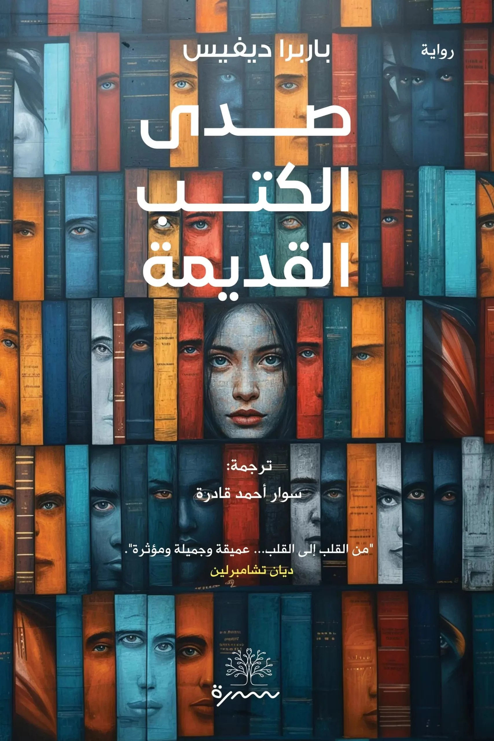صدي الكتب القديمة - باربرا ديفيس صدي الكتب القديمة - باربرا ديفيس