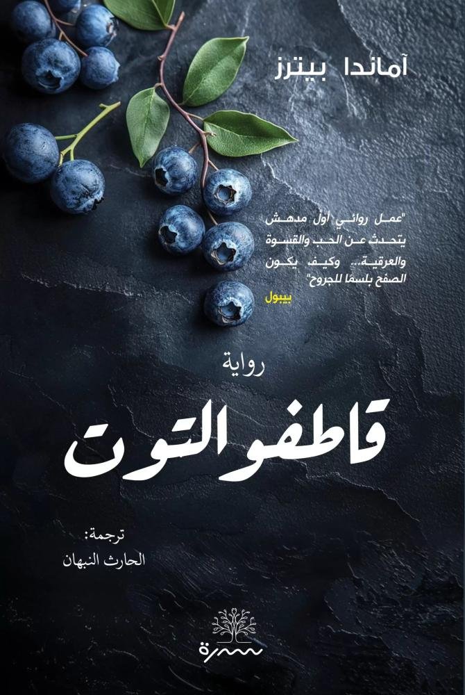 قاطفو التوت - آماندا بيترز قاطفو التوت - آماندا بيترز