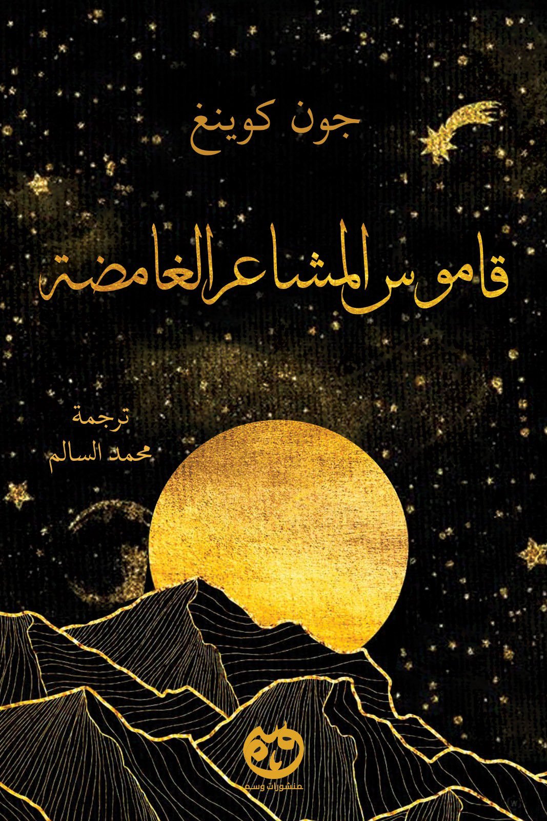 قاموس المشاعر الغامضة - جون كوينغ قاموس المشاعر الغامضة - جون كوينغ