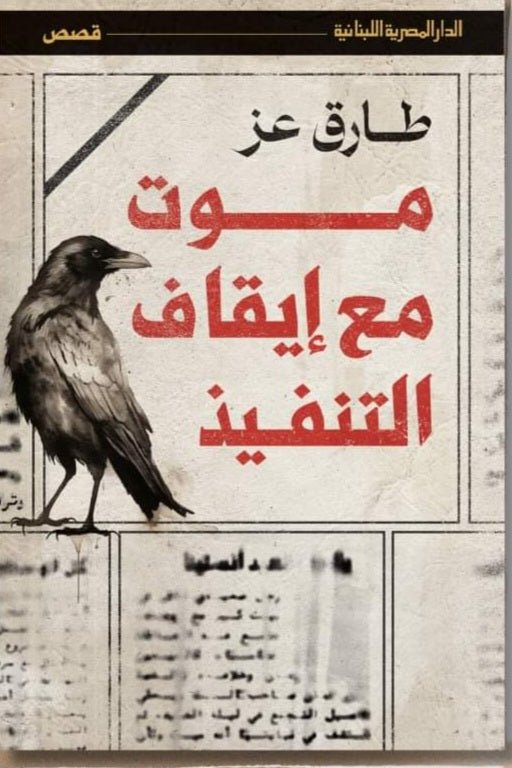 موت مع ايقاف التفيذ - طارق عز