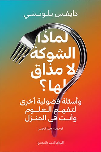 لماذا الشوكة لا مذاق لها - دايفس بيلوتشي