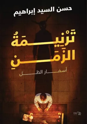 ترنيمة الزمن - حسن السيد