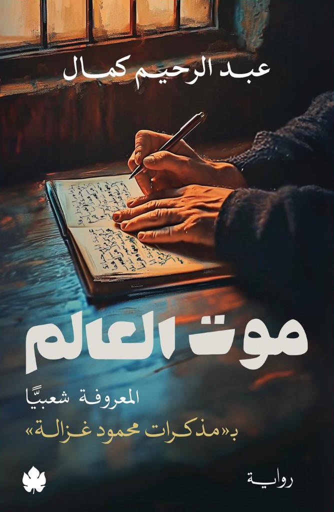 موت العالم - عبد الرحيم كمال موت العالم - عبد الرحيم كمال