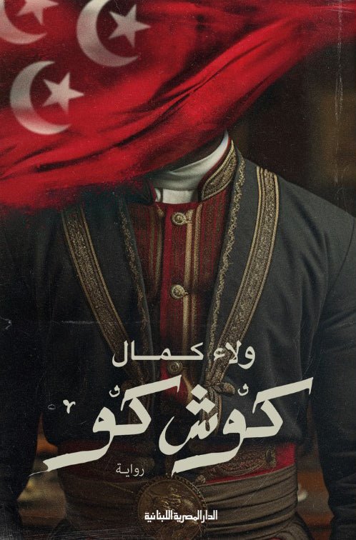 كوش كو - ولاء كمال