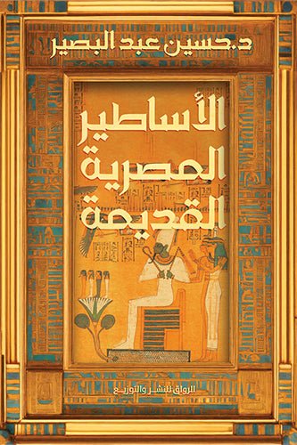 الأساطير المصرية القديمة - حسين عبد البصير