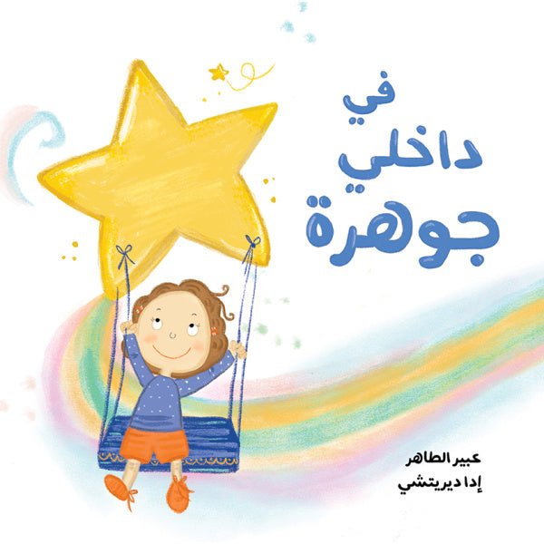 في داخلي جوهرة - عبير طاهر