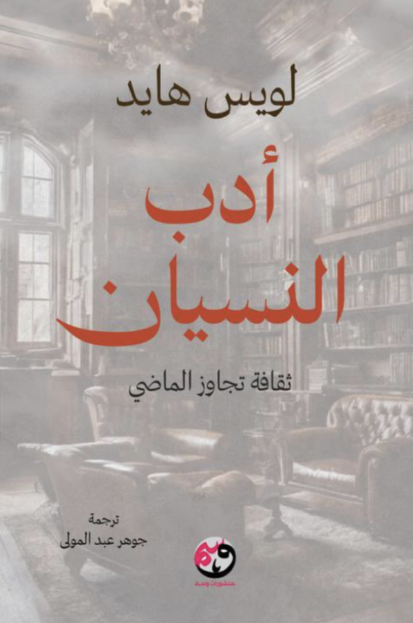 أدب النسيان - لويس هايد