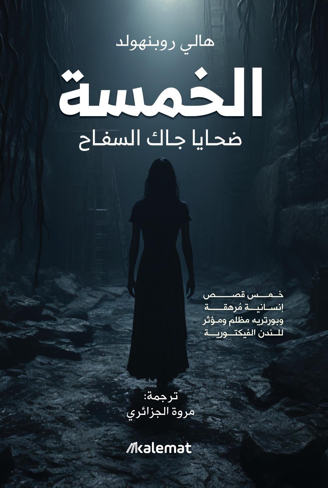 الخمسة - هالي روبنهولد الخمسة - هالي روبنهولد