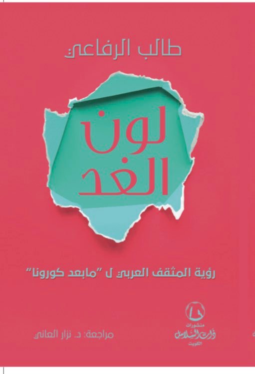 لون الغد - طالب الرفاعي
