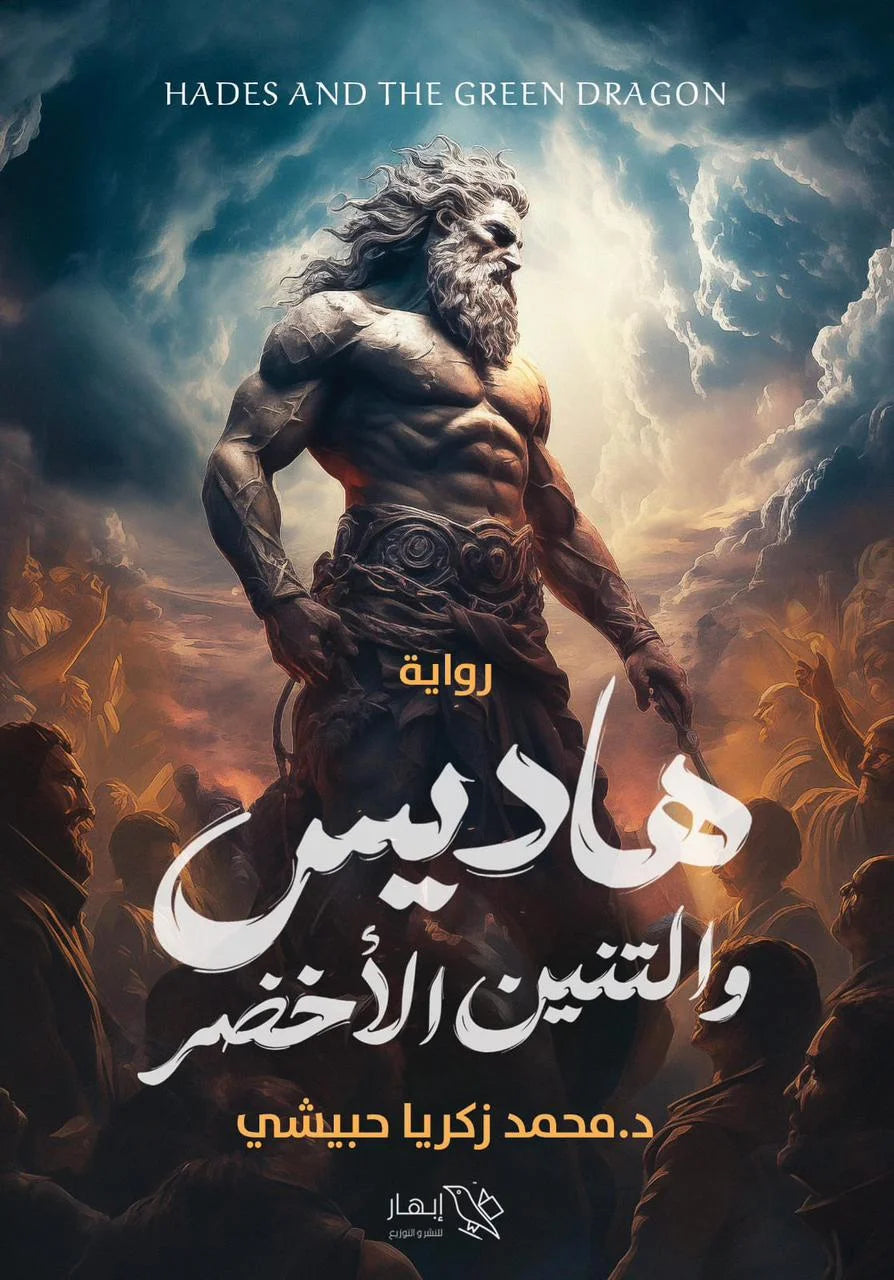 هاديس والتنين الأخضر - محمد زكريا حبيشي هاديس والتنين الأخضر - محمد زكريا حبيشي