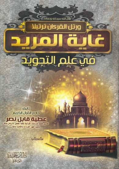 غاية المريد في علم التجويد - أ. د عطية قابل نصر