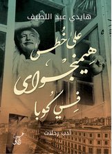 على خطى هيمنجواي في كوبا - هيدي عبد اللطيف