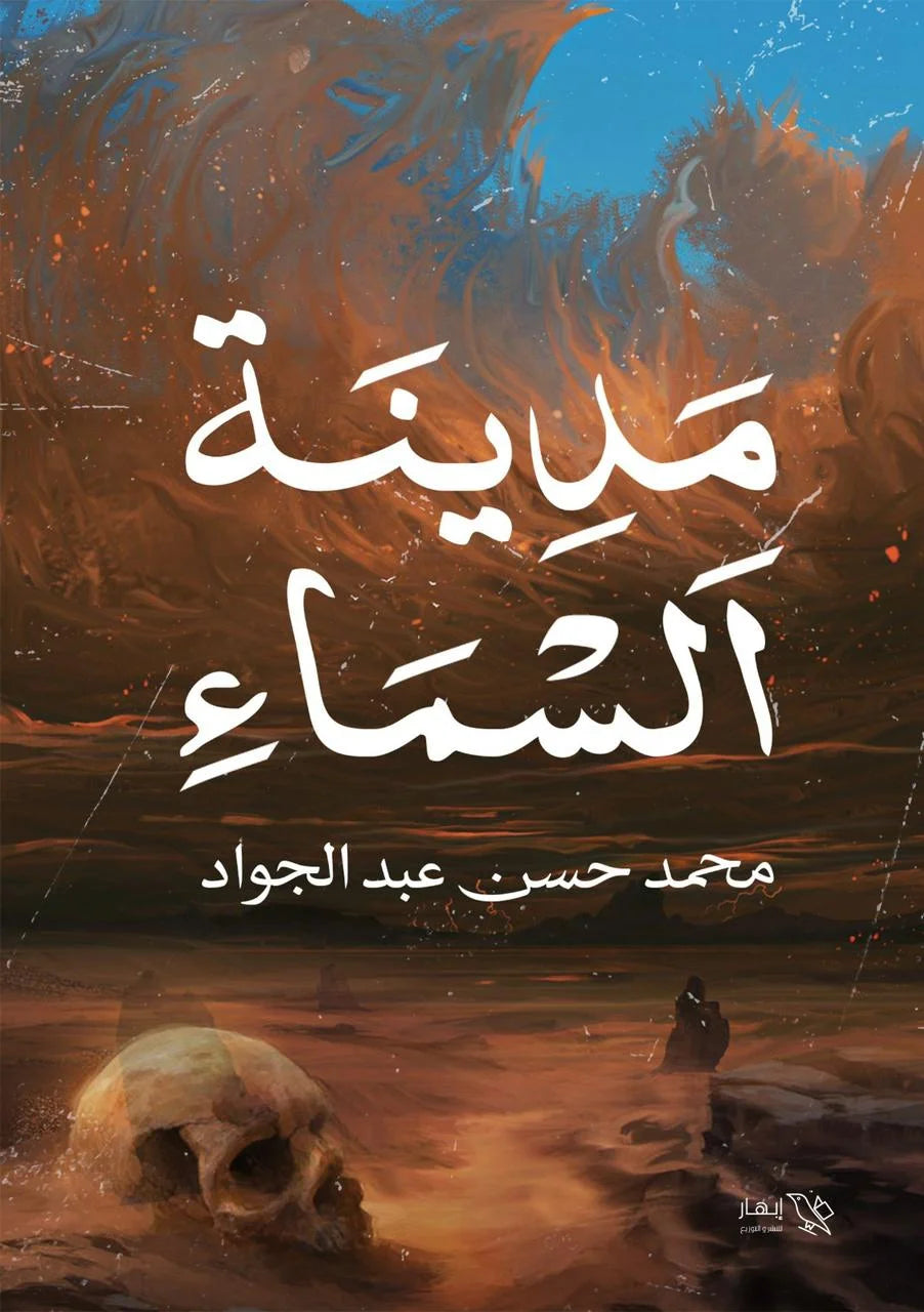 مدينة السماء ( الجزء الأول ) - محمد حسن عبد الجواد مدينة السماء ( الجزء الأول ) - محمد حسن عبد الجواد