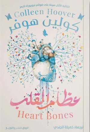 عظام القلب - كولين هوفر