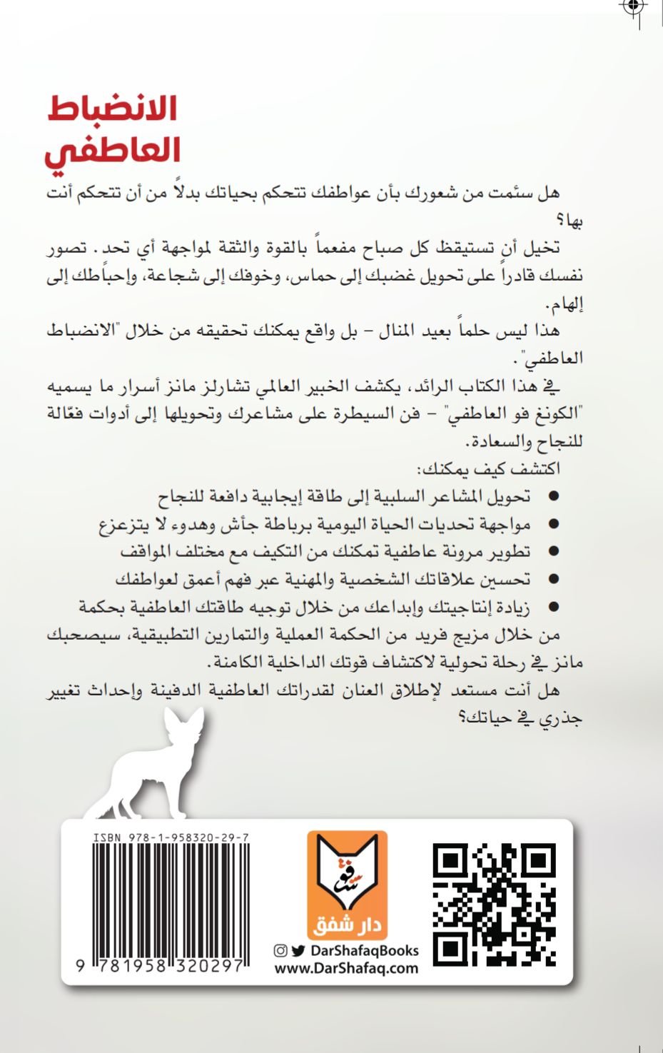 الانضباط العاطفي(الكونغ فو العاطفي، فن السيطرة على المشاعر) - تشارلز مانز