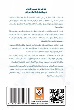 مؤشرات تقييم الأداء في المنظمات الحديثة - د. بدر الزيد الطريجي