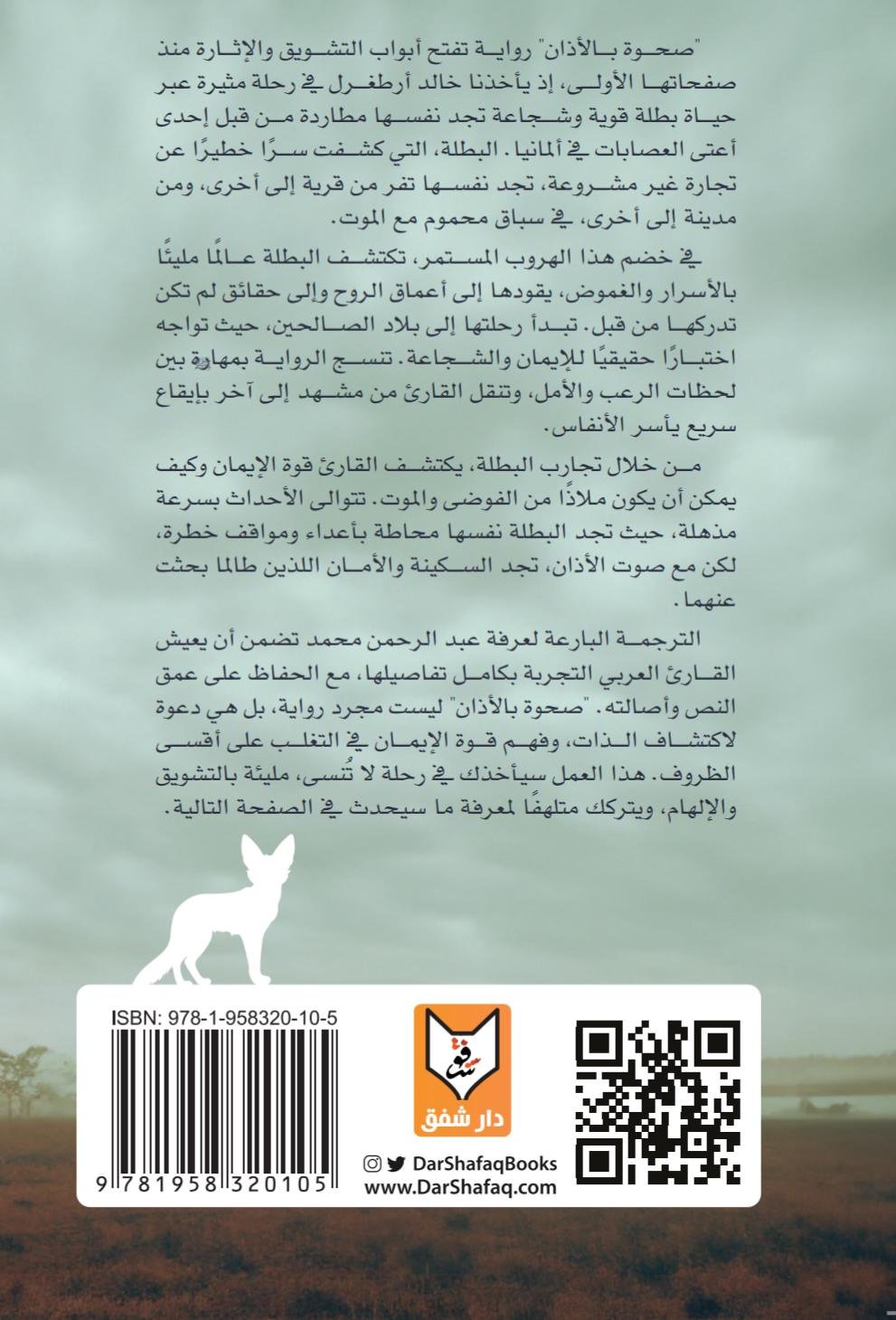 صحوة بالأذان(رحلة من الكفر إلى الإيمان عبر صوت الأذان) - خالد أرطغرل