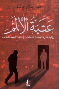 عتبة الألم - حسن سامي يوسف