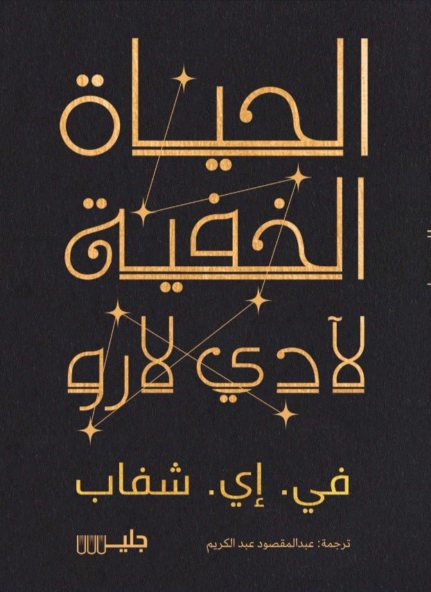 الحياة الخفية لآدي لارو - في.اي.شفاب - ترجمة:عبد المقصود عبد الكريم الحياة الخفية لآدي لارو - في.اي.شفاب - ترجمة:عبد المقصود عبد الكريم