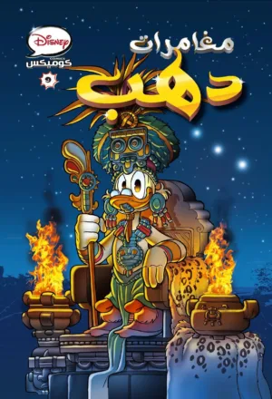 ديزنى كوميكس- مغامرات دهب -9