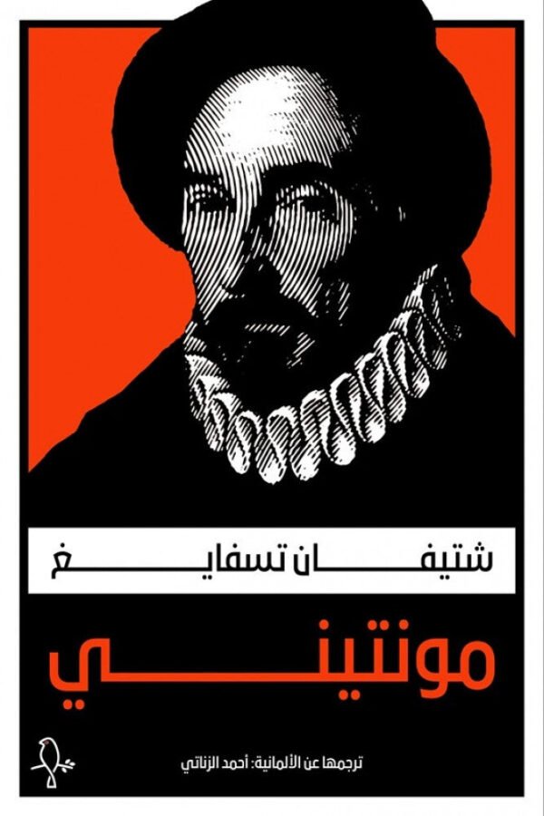 مونتيني - شتيفان تسفايغ