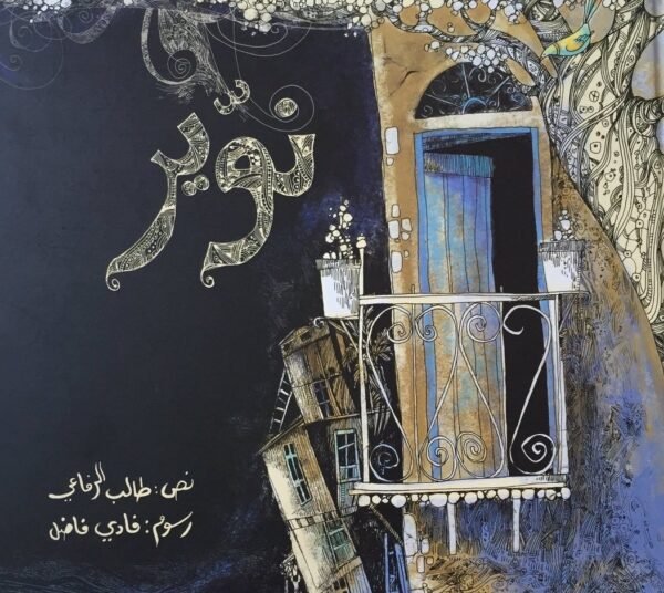نوير - طالب الرفاعي