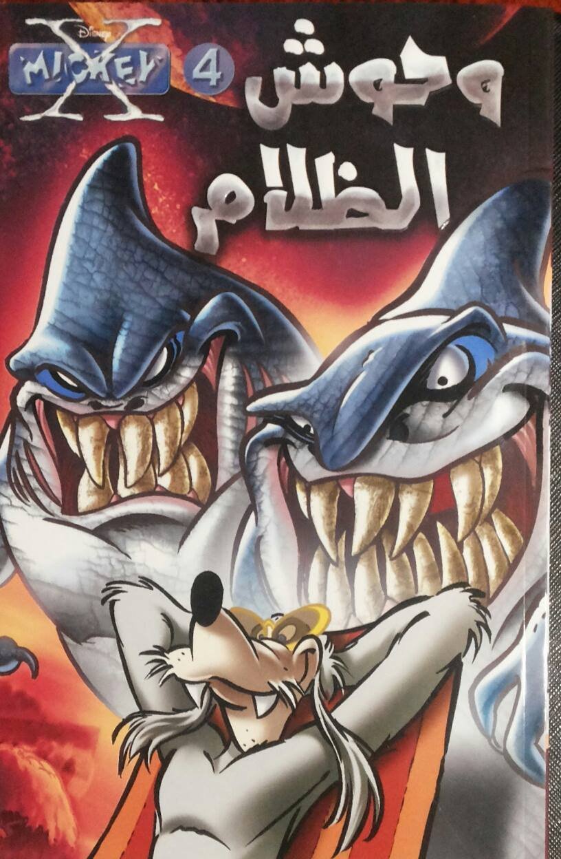 وحوش الظلام - اكس ميكي 4 وحوش الظلام - اكس ميكي 4