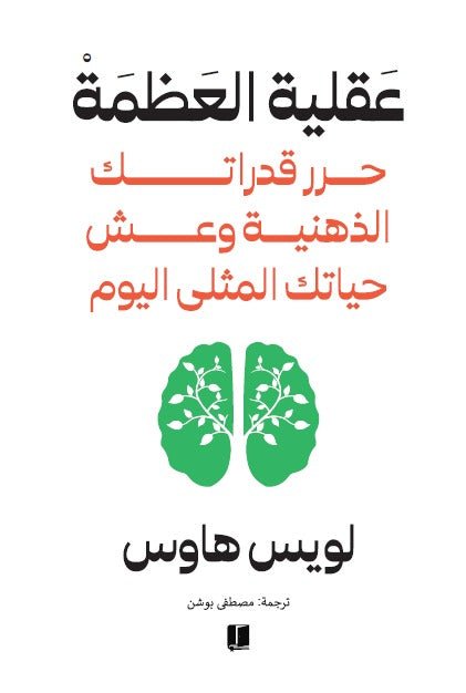 عقلية العظمة - لويس هاوس