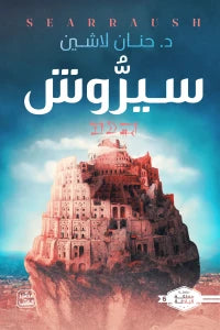 سيروش - د. حنان لاشين