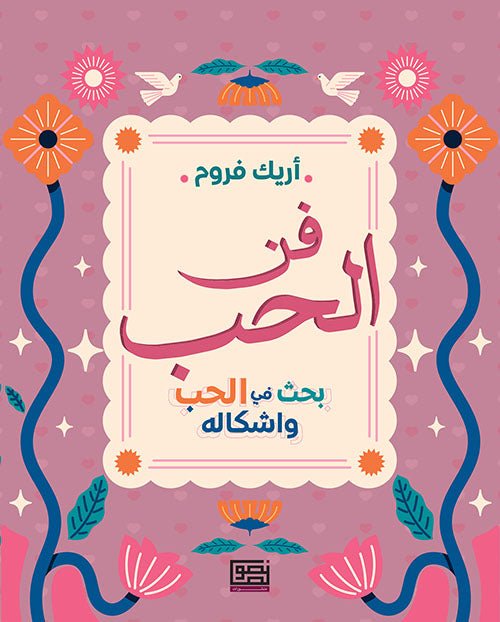 فن الحب - أريك فروم