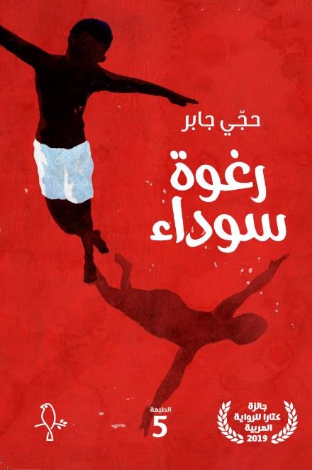 رغوة سوداء - حجي جابر