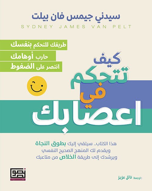 كيف تتحكم في اعصابك - سيدني جيمس فان بيلت