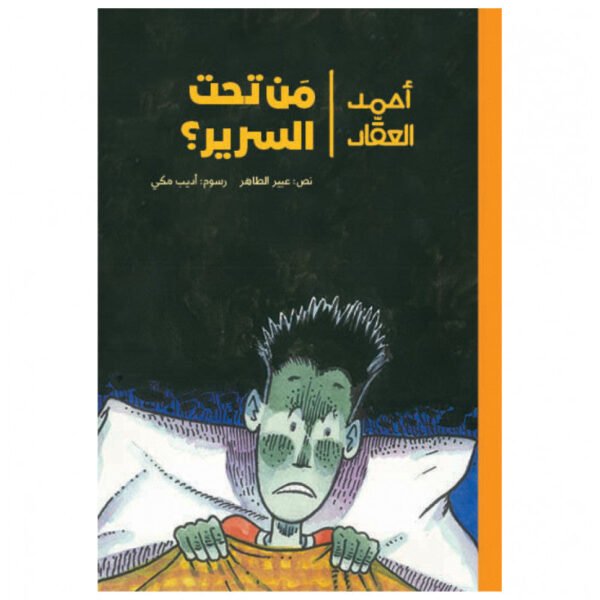 أحمد العقاد - مَن تحت السرير؟ - عبير طاهر