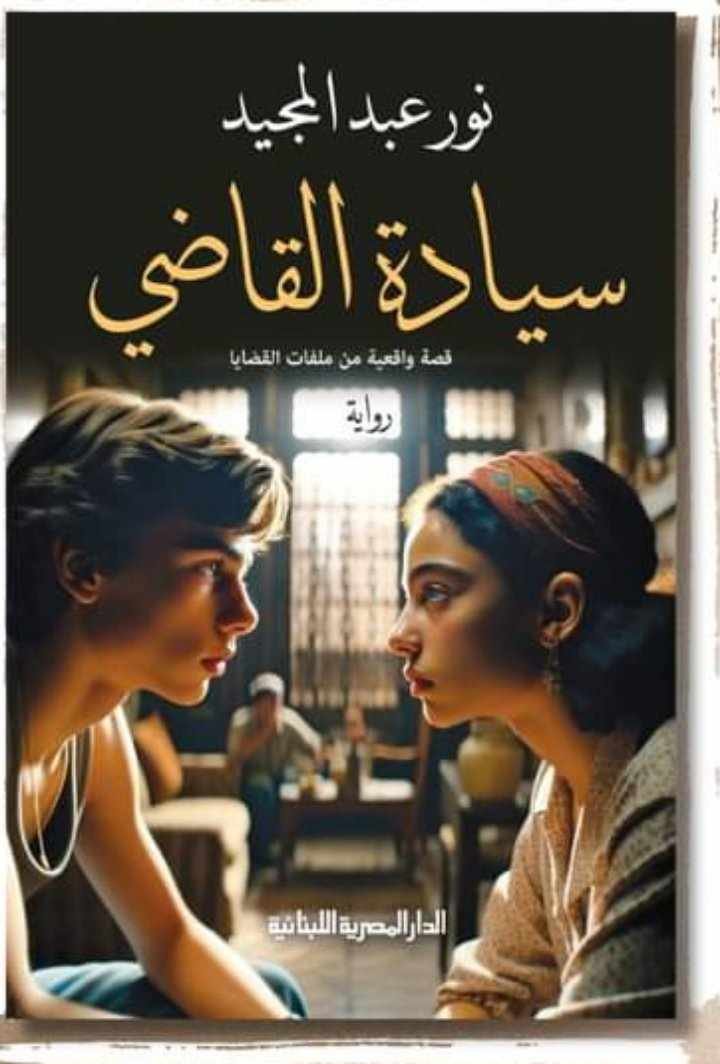 سيادة القاضى - نور عبد المجيد سيادة القاضى - نور عبد المجيد