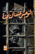الوحش عند النافذة - إم ريس كينيدي