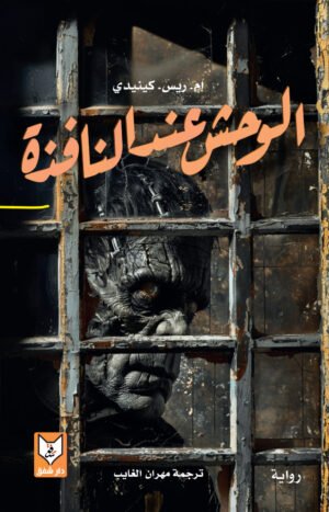 الوحش عند النافذة - إم ريس كينيدي