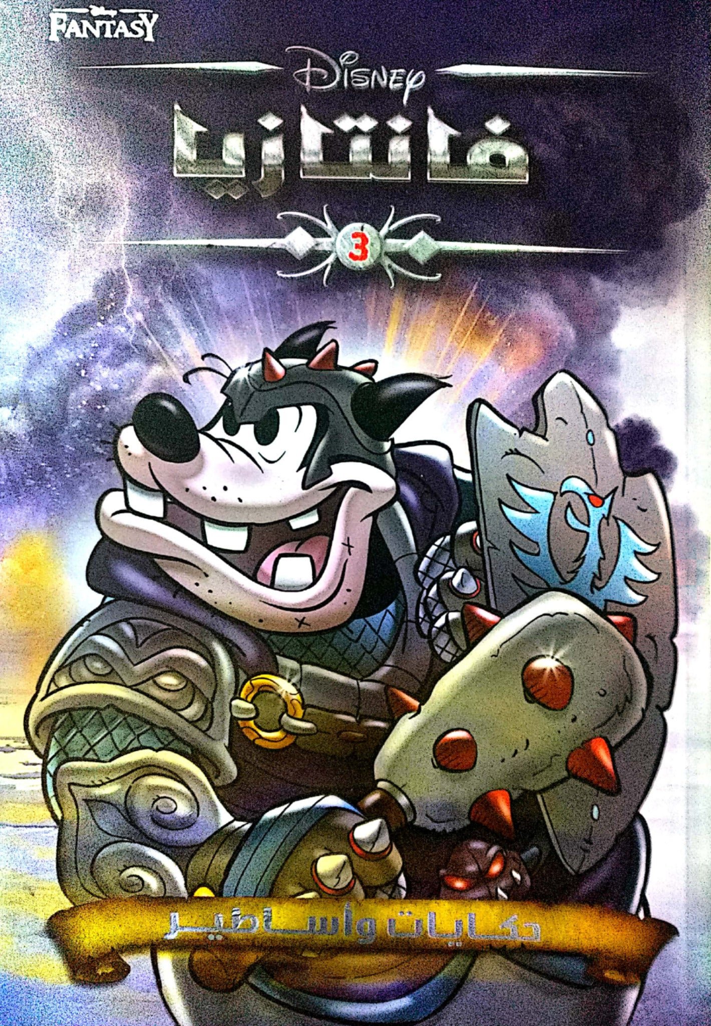 فانتازيا 3 - حكايات وأساطير فانتازيا 3 - حكايات وأساطير