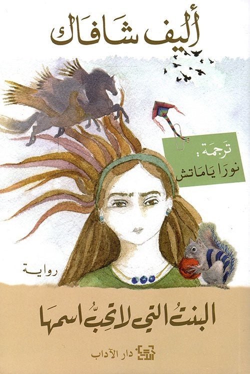 البنت التي لا تحب اسمها - إليف شافاك