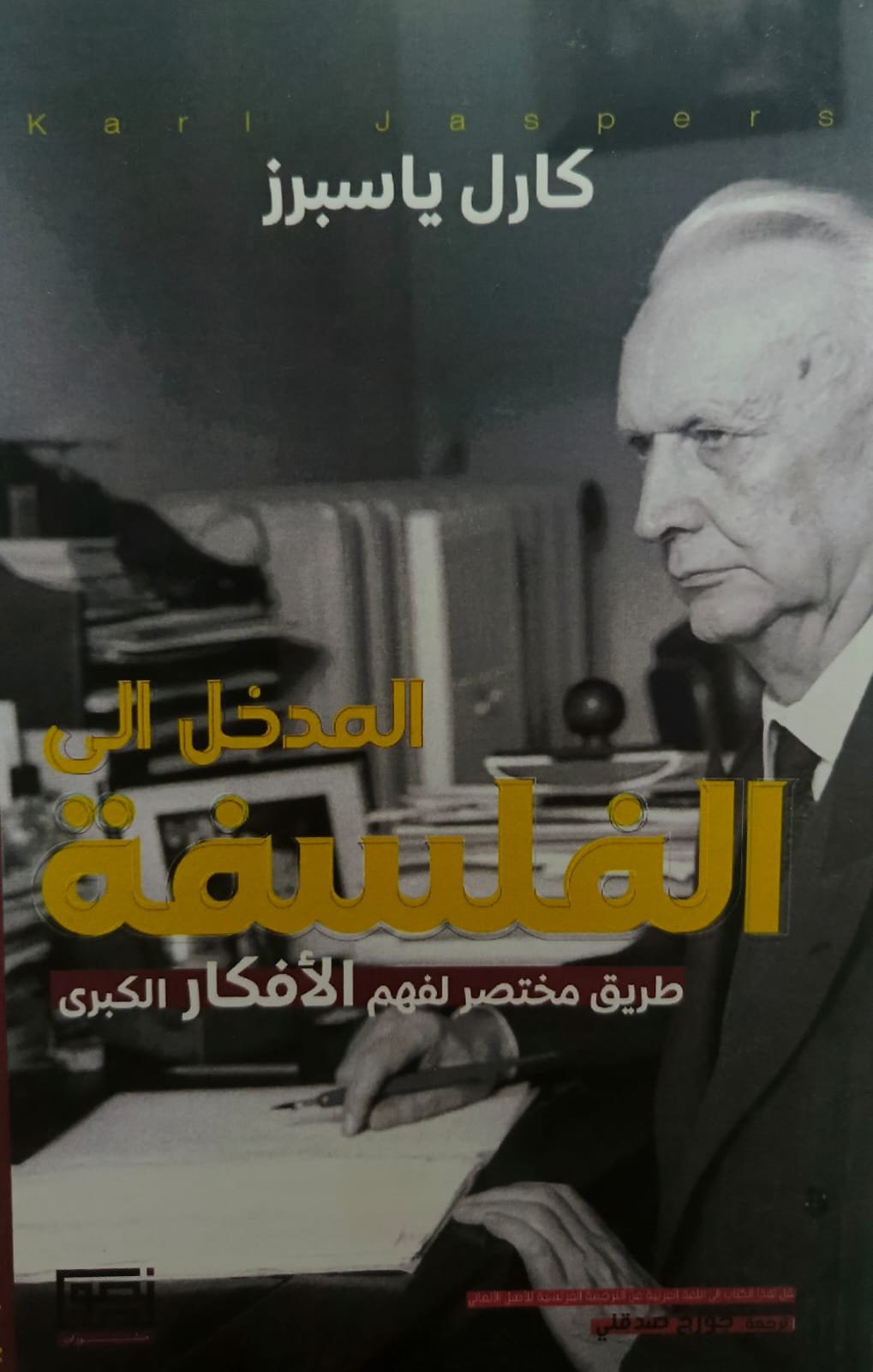 المدخل الى الفلسفه طريق مختصر الى فهم الأفكار الكبرى - كارل ياسبرز المدخل الى الفلسفه طريق مختصر الى فهم الأفكار الكبرى - كارل ياسبرز