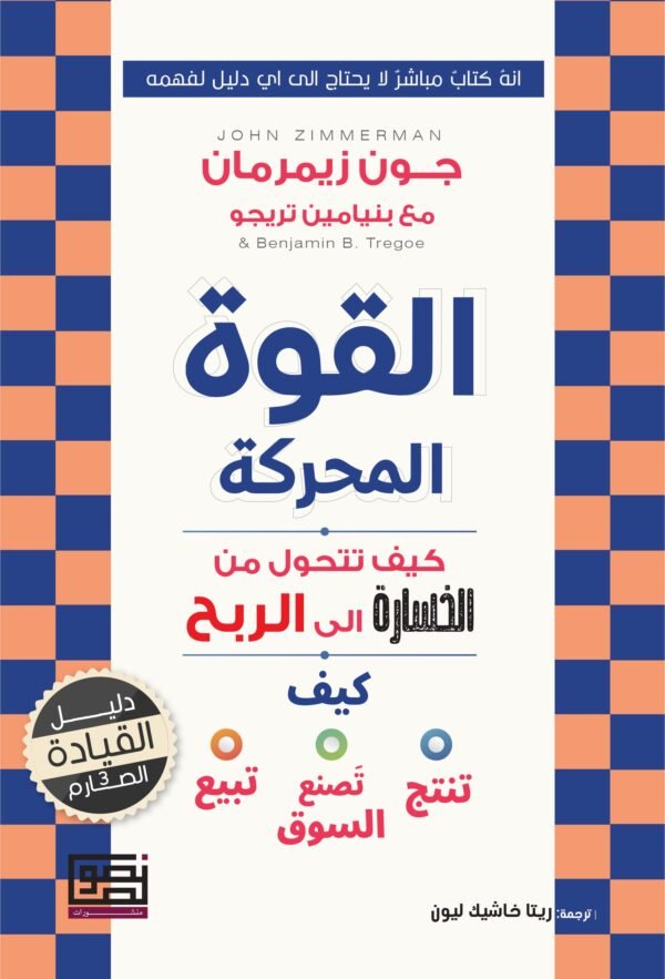 القوة المحركة كيف تحول من الخسارة إلى الربح - جون زيمرمان مع بنيامين تريجو